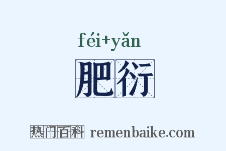 肥衍是什么意思的图片